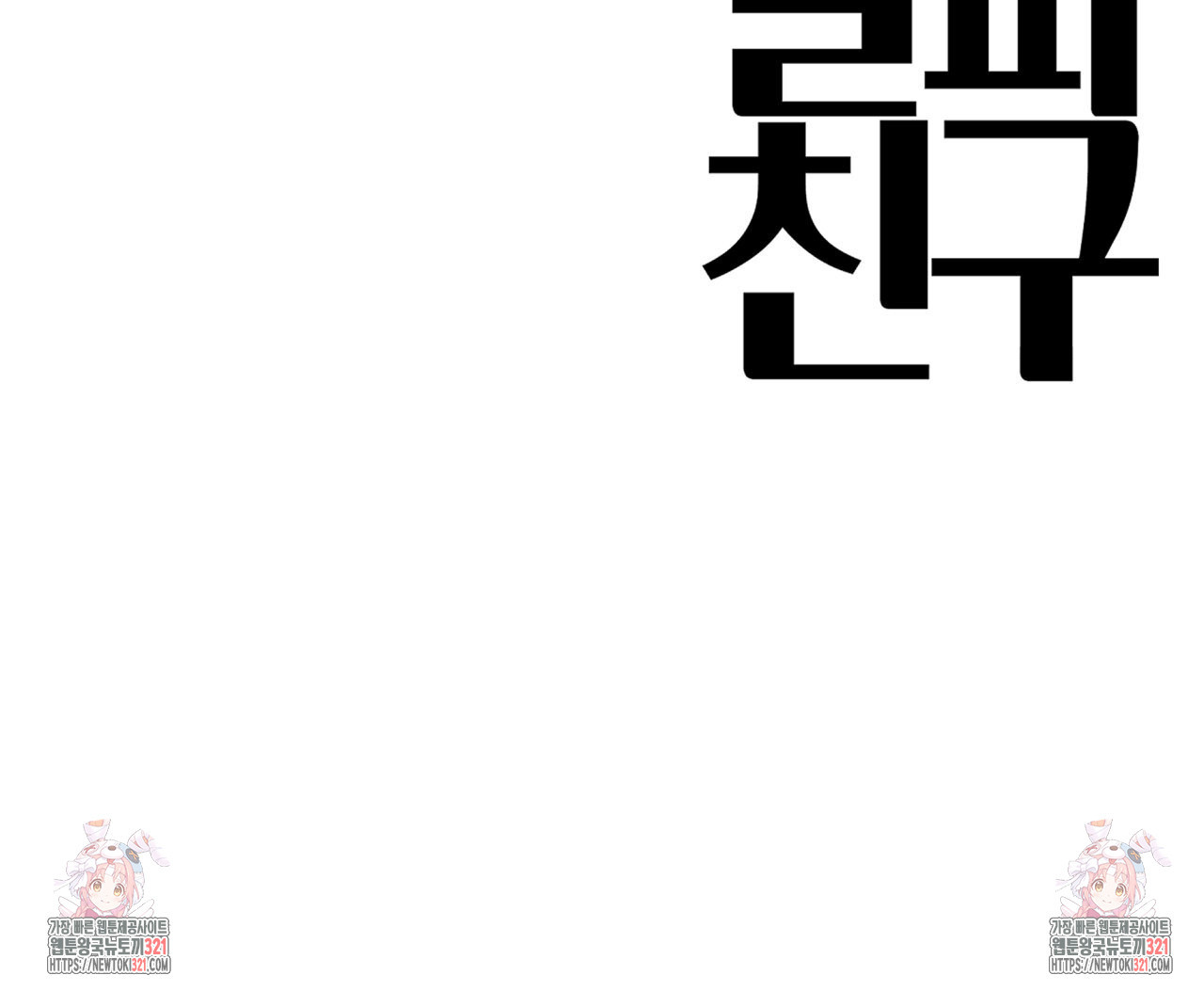 알파친구 17화 164