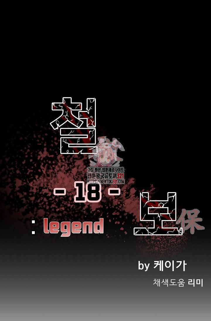 철보: [빌런] 시즌2 18화 1