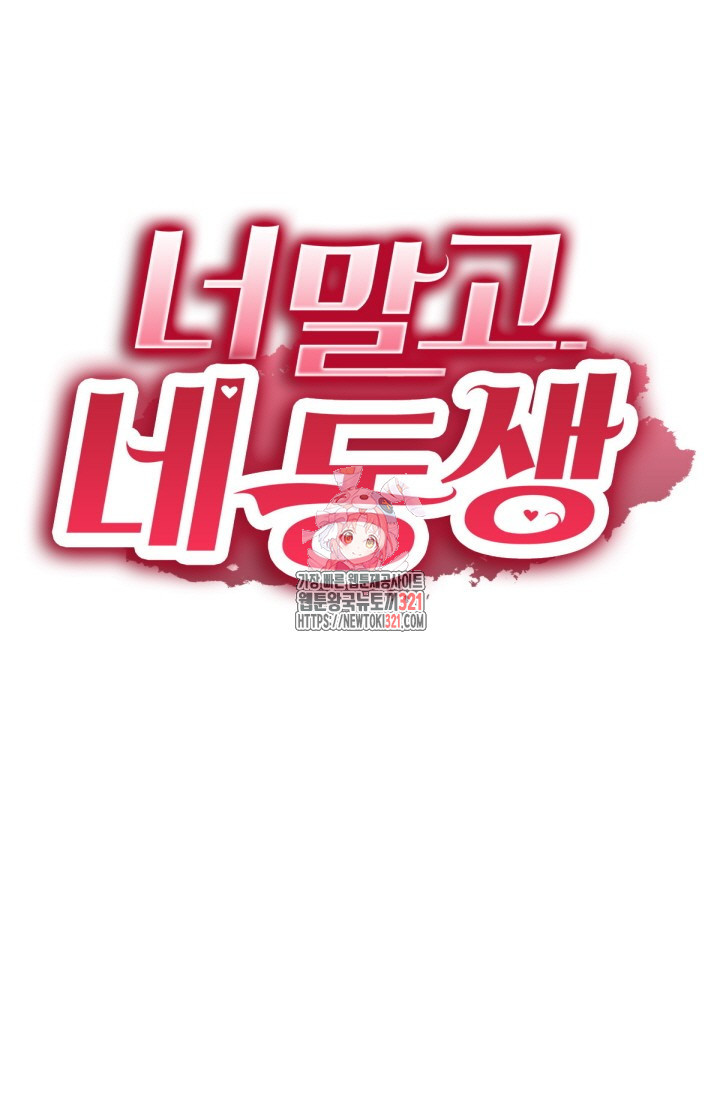 너 말고 네 동생 36화 1
