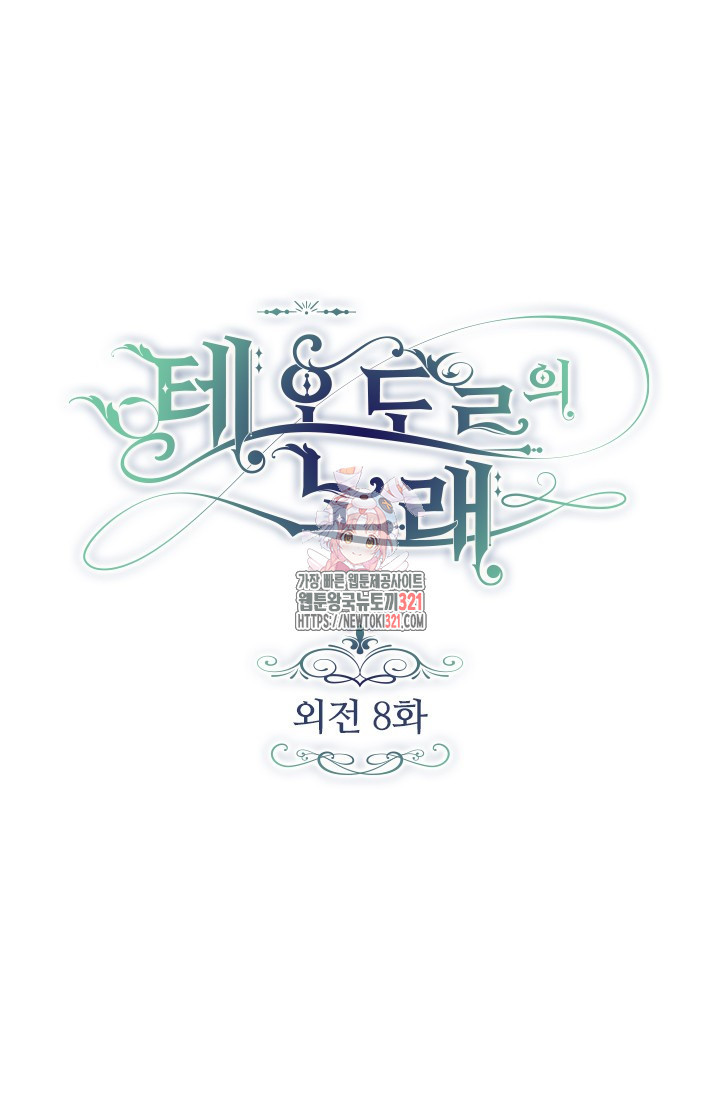테오도르의 노래 외전 8화 1
