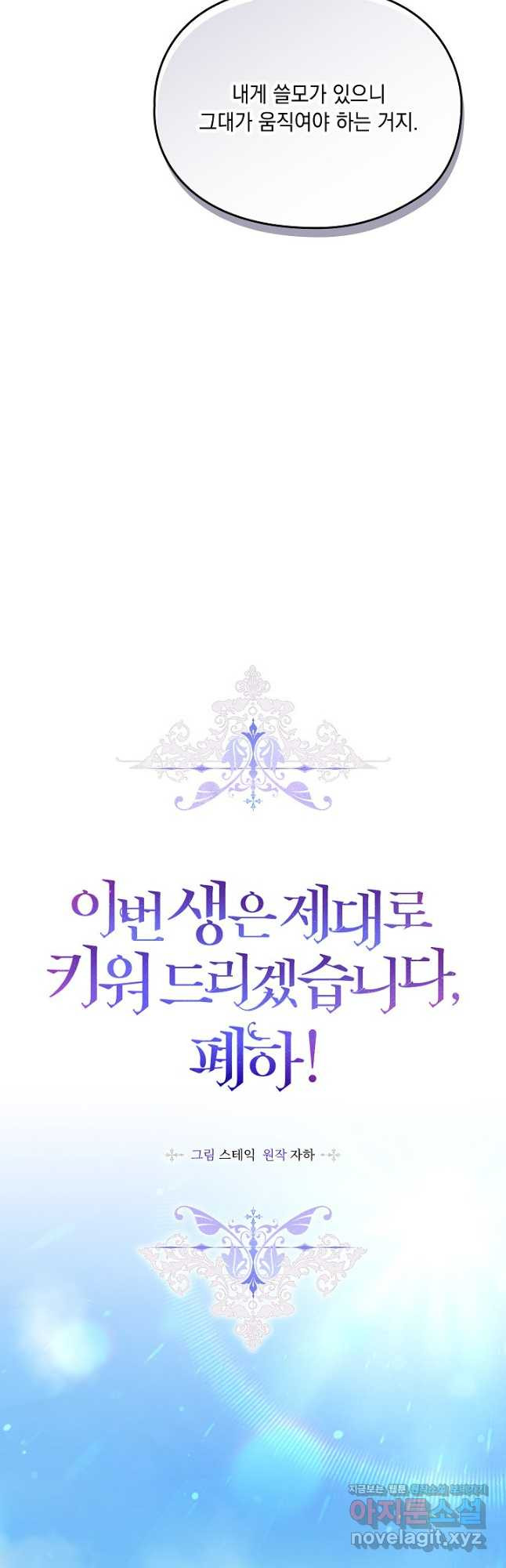 이번 생은 제대로 키워 드리겠습니다, 폐하! 90화 7