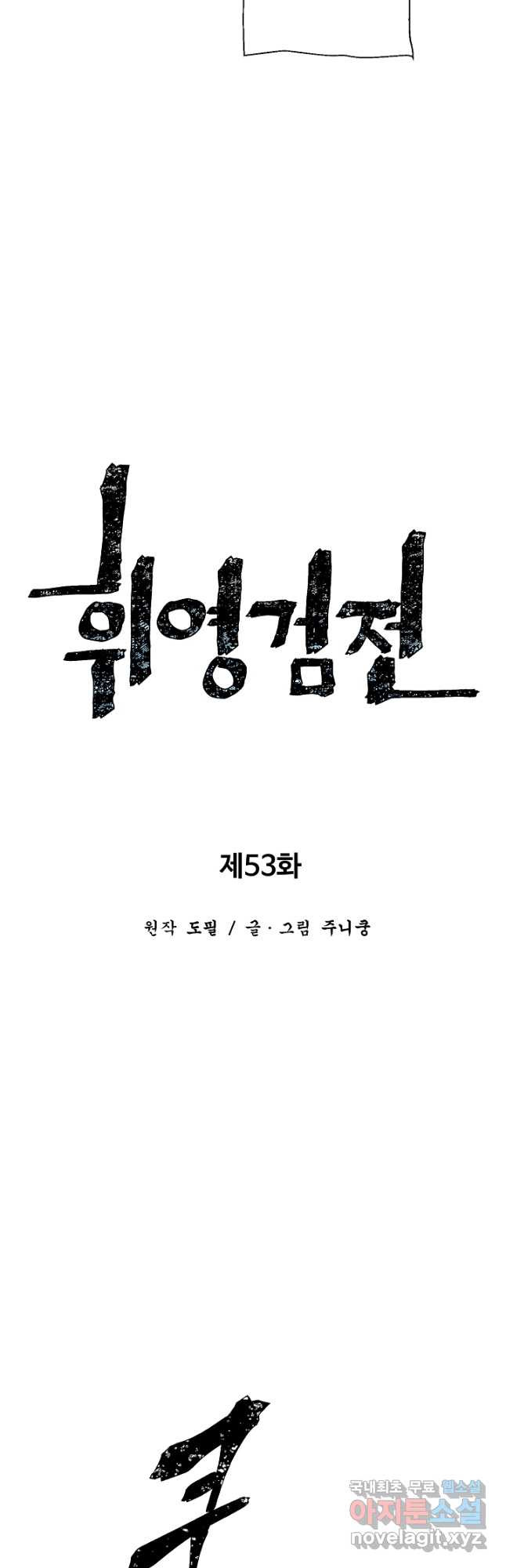 휘영검전 53화 14