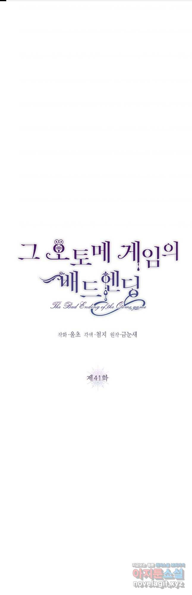 그 오토메 게임의 배드엔딩 41화 1