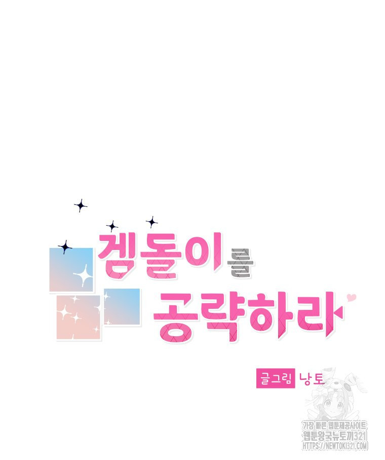 겜돌이를 공략하라 38화 39