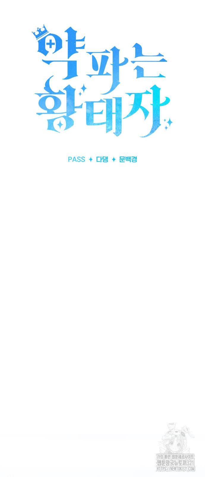 약 파는 황태자 12화 13