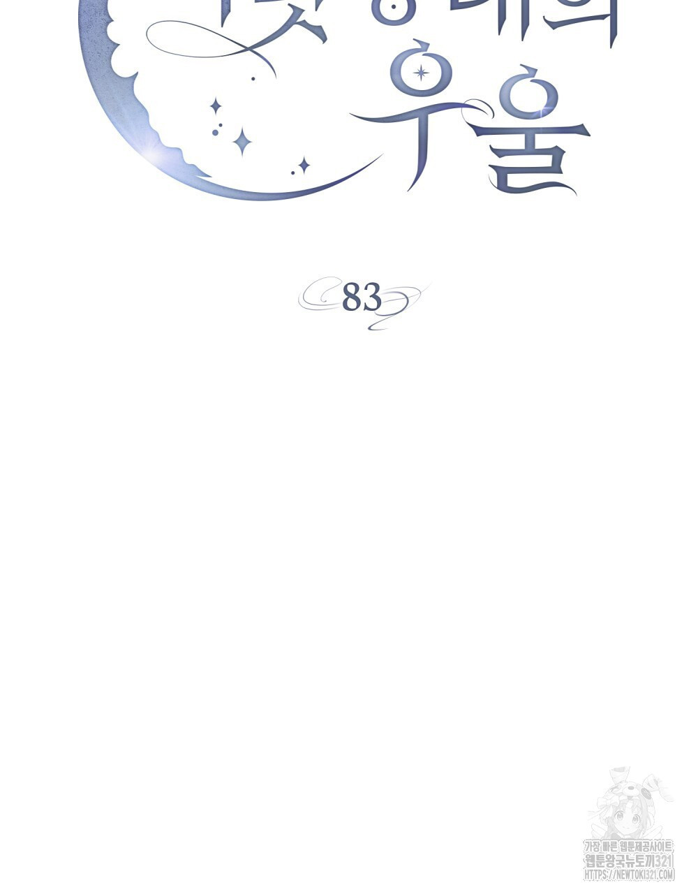 어릿광대의 우울 83화 19