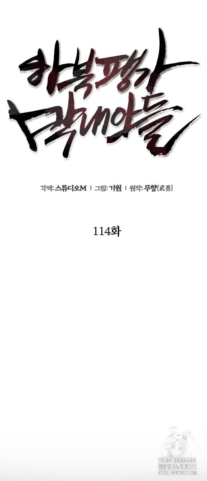 하북팽가 막내아들 114화 5