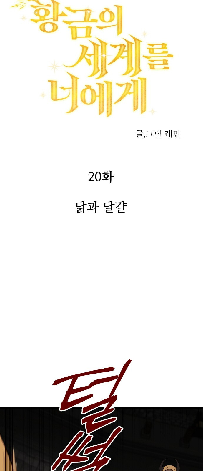 황금의 세계를 너에게 20화- 닭과 달걀 4