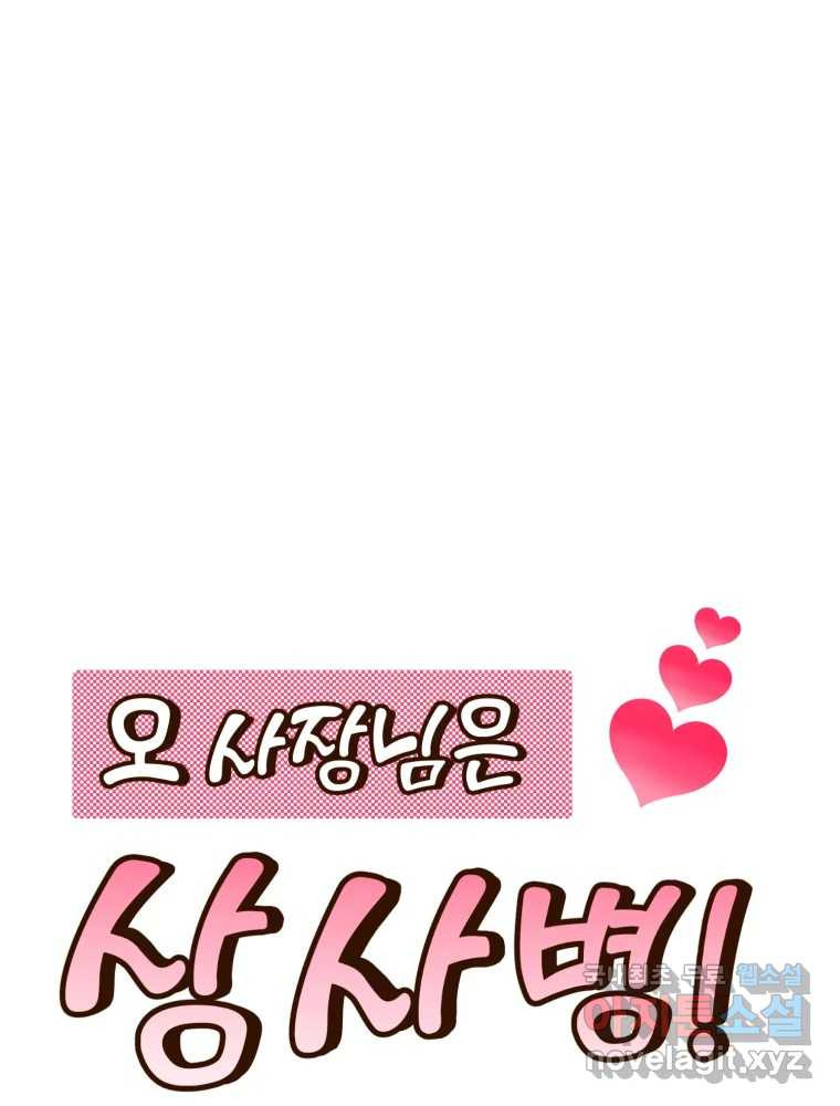 오 사장님은 상사병! 42화 - 폭로(2) 23