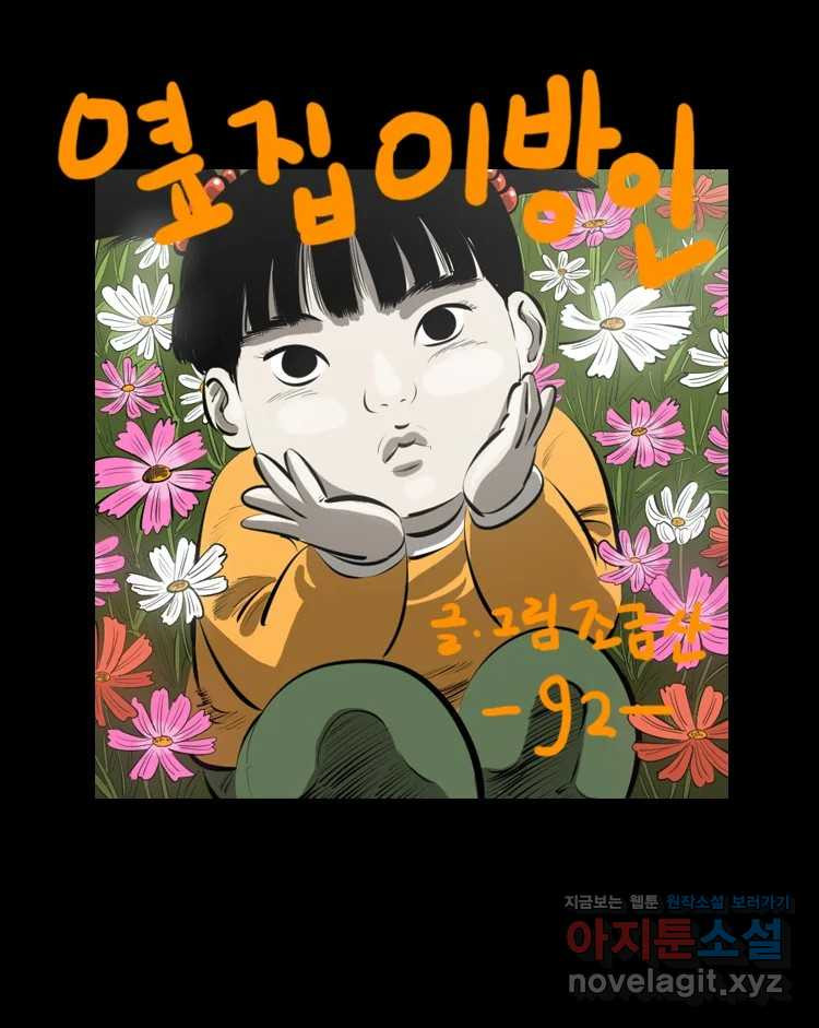 옆집 이방인 92화 1