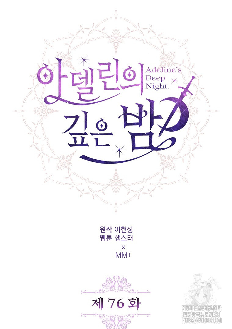 아델린의 깊은 밤 76화 19