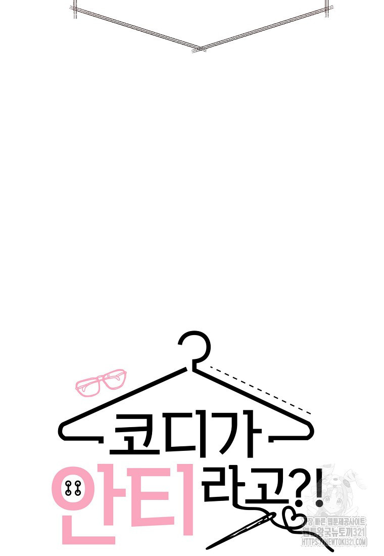 코디가 안티라고?! 32화 10