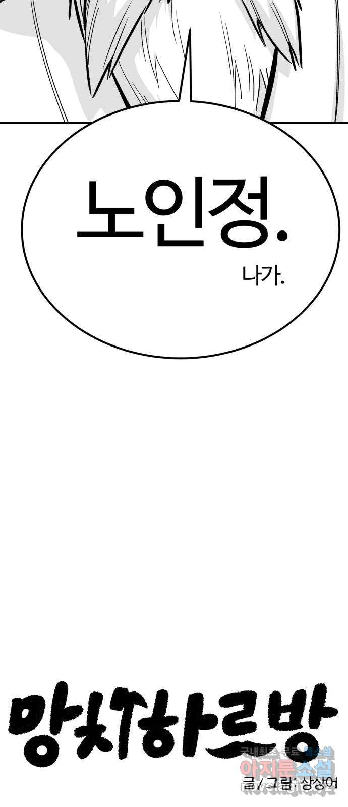 망치하르방 54화 영웅은 언제나 완벽한 타이밍에 등장한다 3