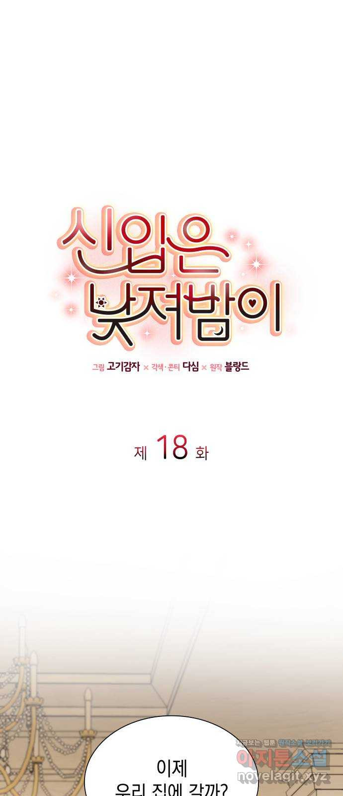 신입은 낮져밤이 18화 1