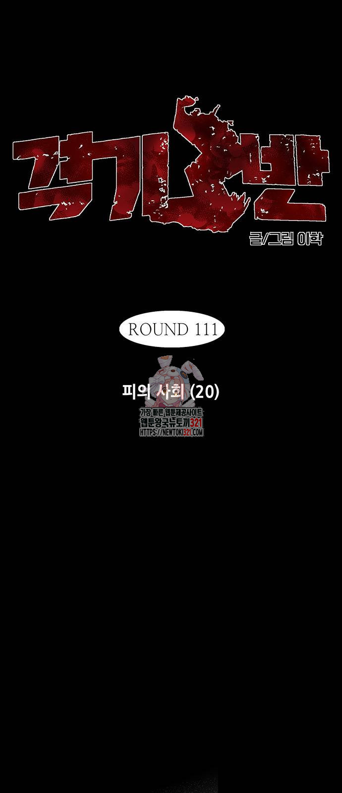 격기 3반 ROUND 111. 피의 사회(20)화 1