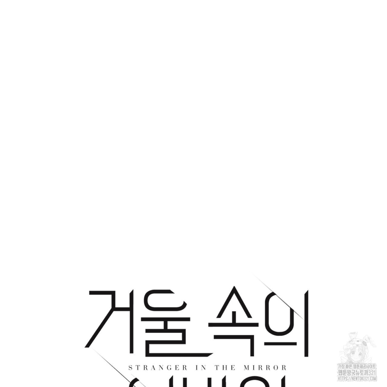 거울 속의 이방인 41화 9