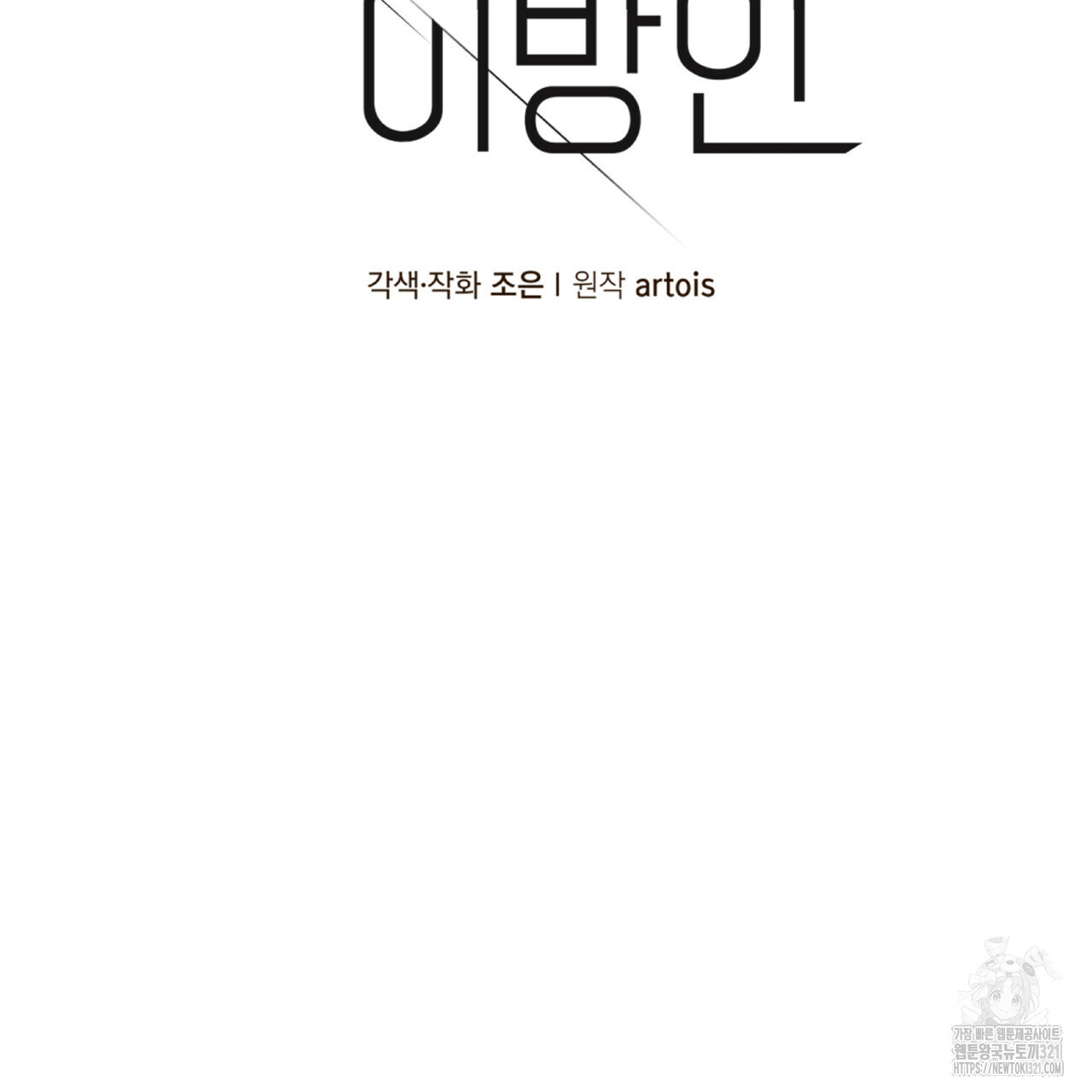 거울 속의 이방인 41화 10