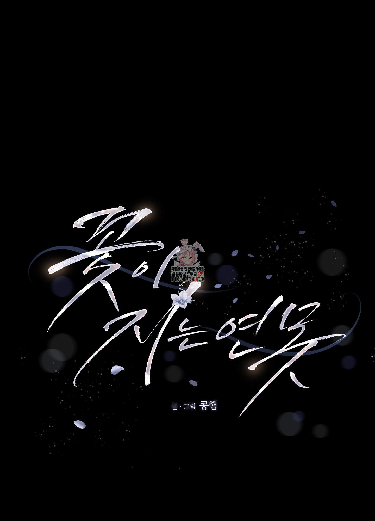 꽃이 지는 연못 11화 1