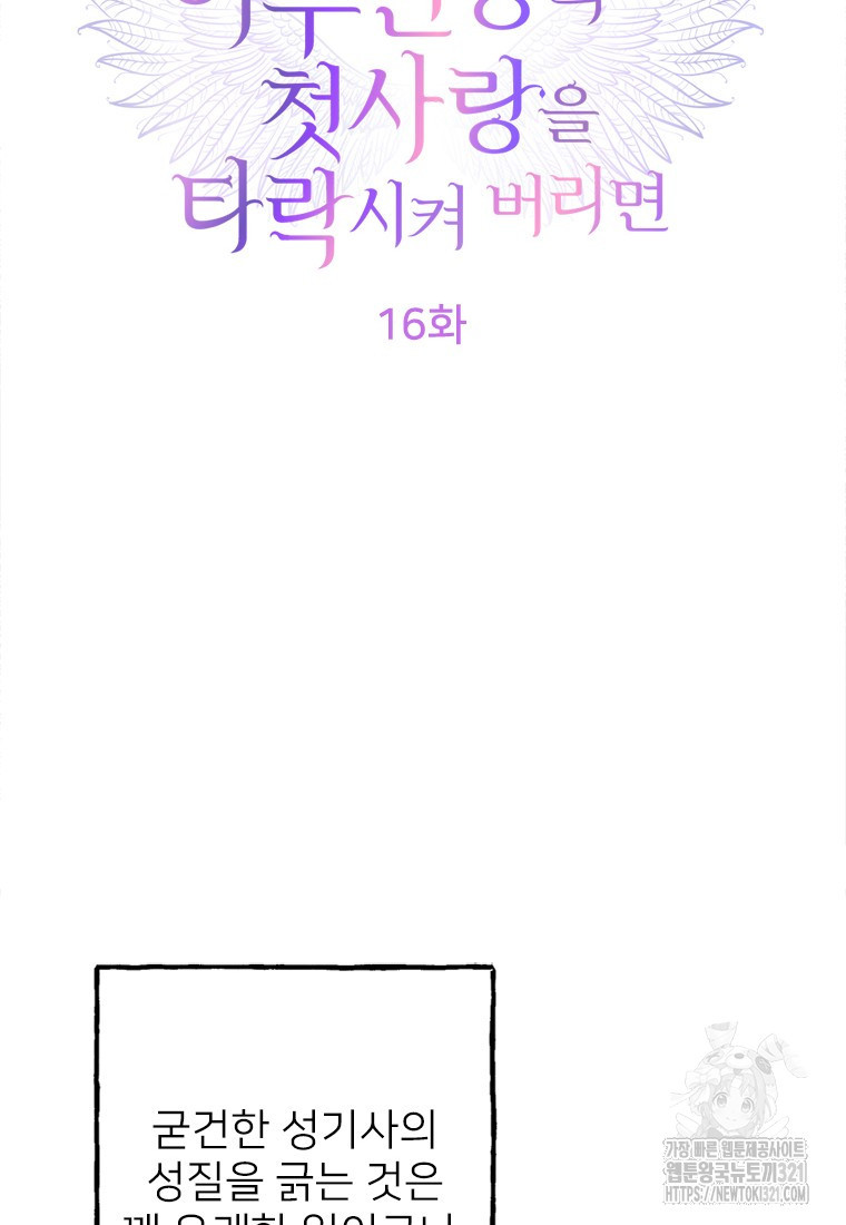 여주인공의 첫사랑을 타락시켜 버리면 16화 6