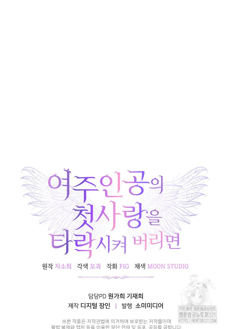여주인공의 첫사랑을 타락시켜 버리면 16화 95