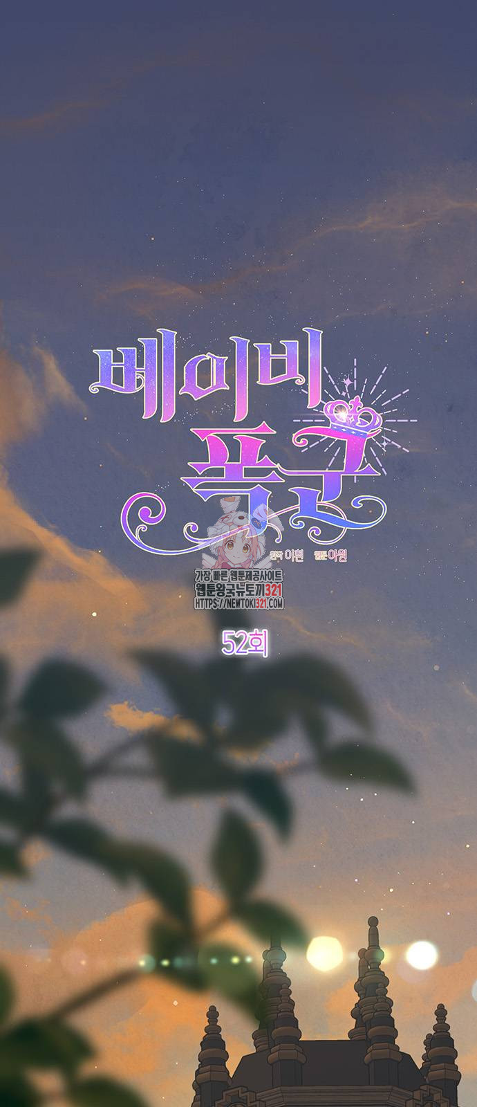 베이비 폭군 52화 1