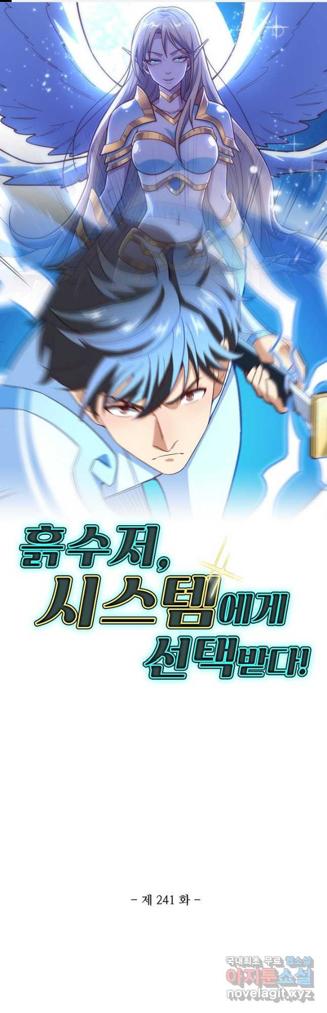 흙수저, 시스템에게 선택받다 241화 1