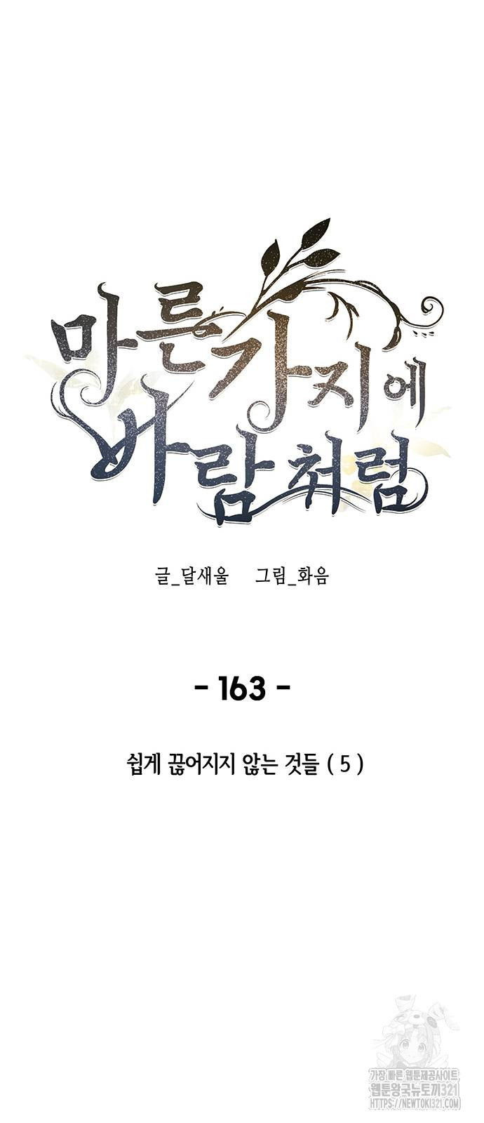 마른 가지에 바람처럼 163화 8