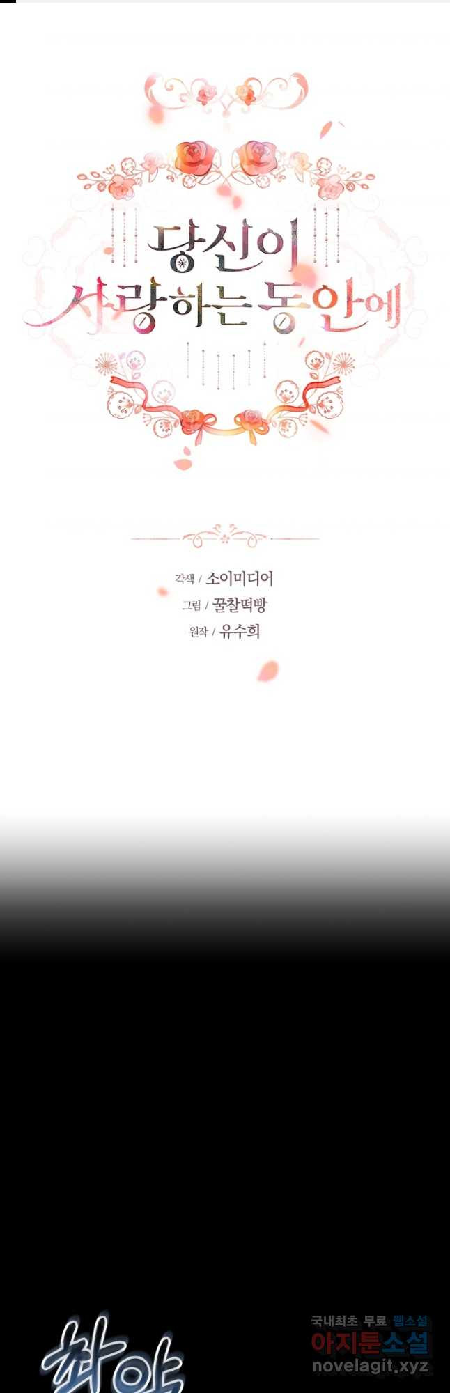 당신이 사랑하는 동안에 46화 1