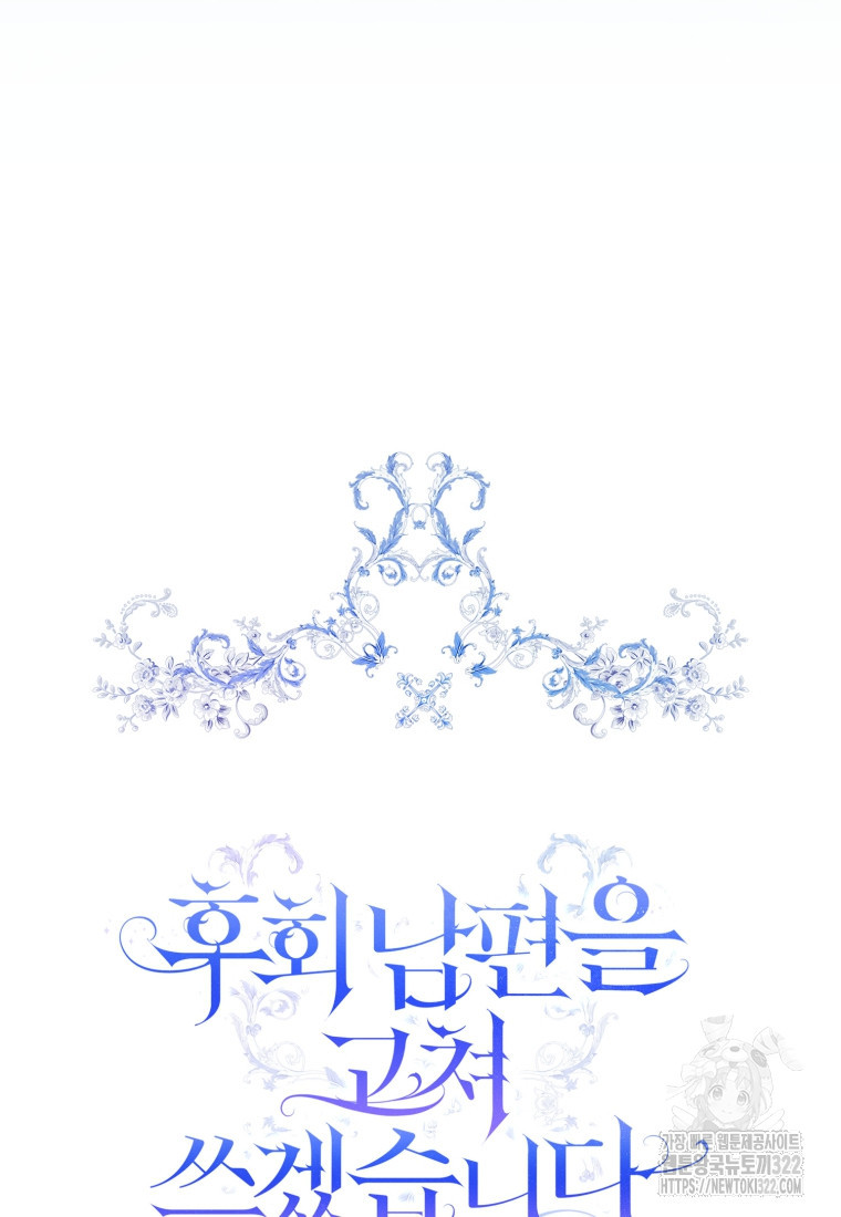 후회 남편을 고쳐 쓰겠습니다 57화 16