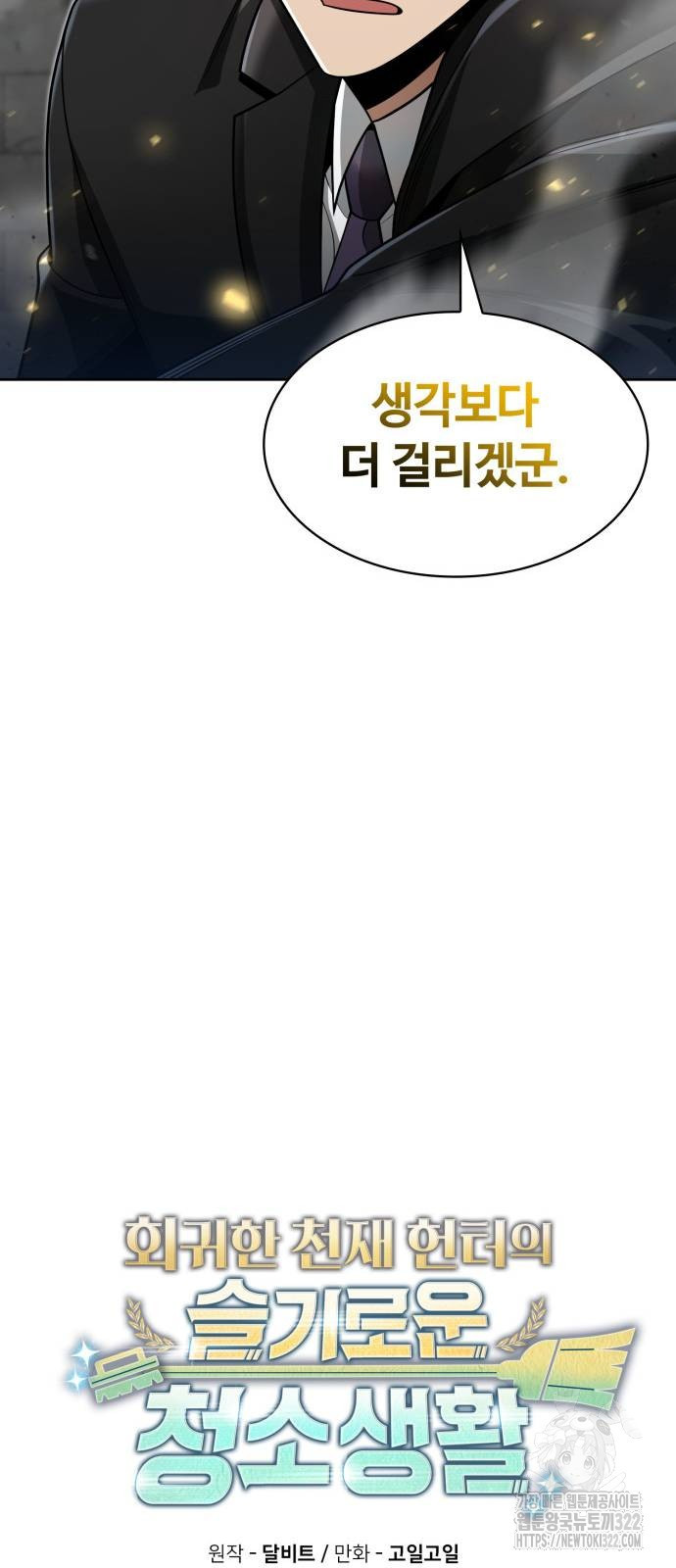 회귀한 천재 헌터의 슬기로운 청소생활 66화 17