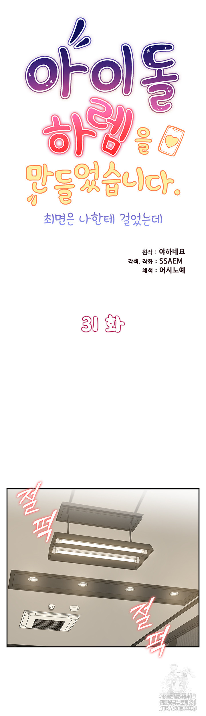 아이돌 하렘을 만들었습니다. 최면은 나한테 걸었는데 31화 5