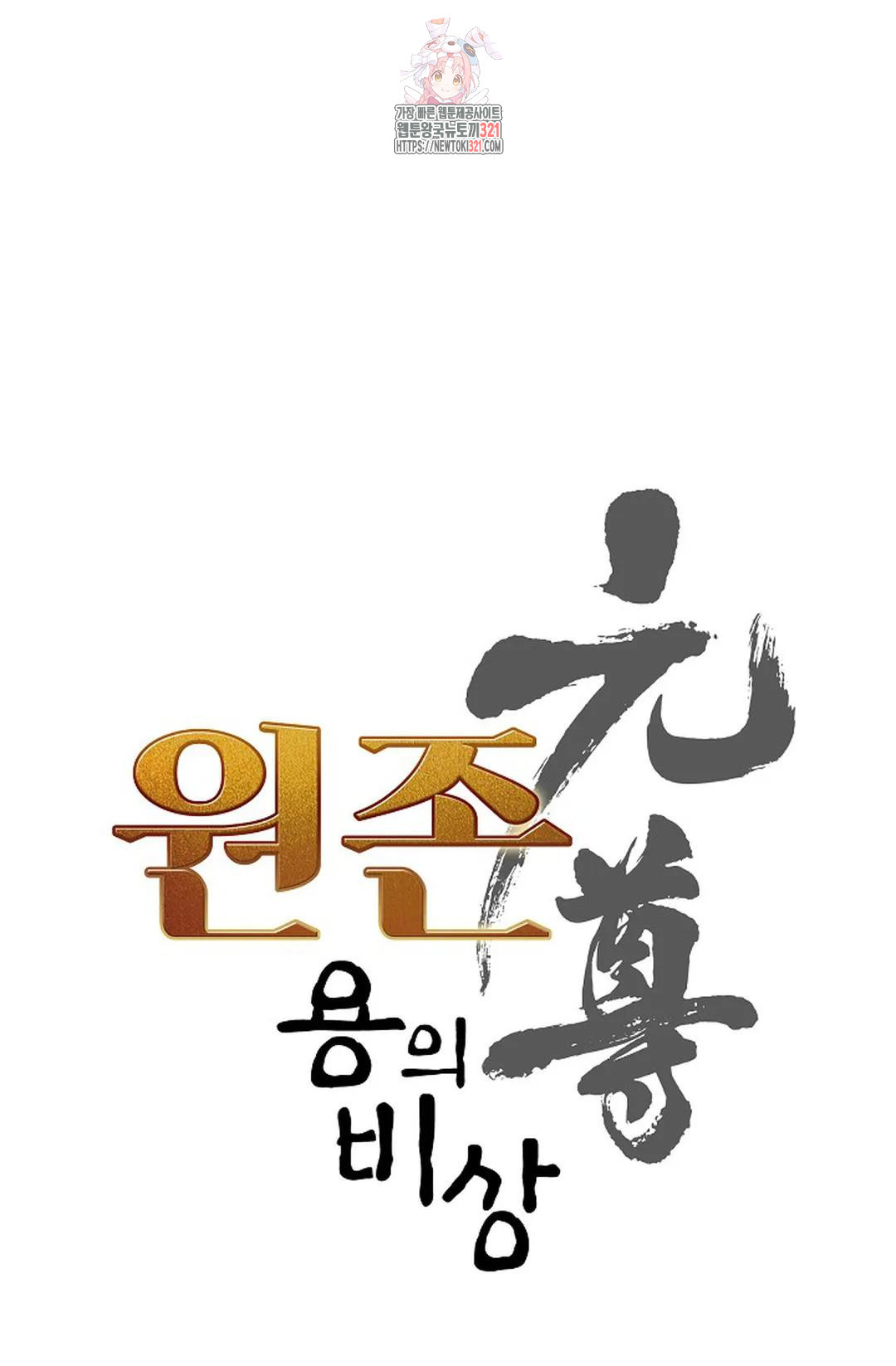 원존: 용의 비상 462화 4