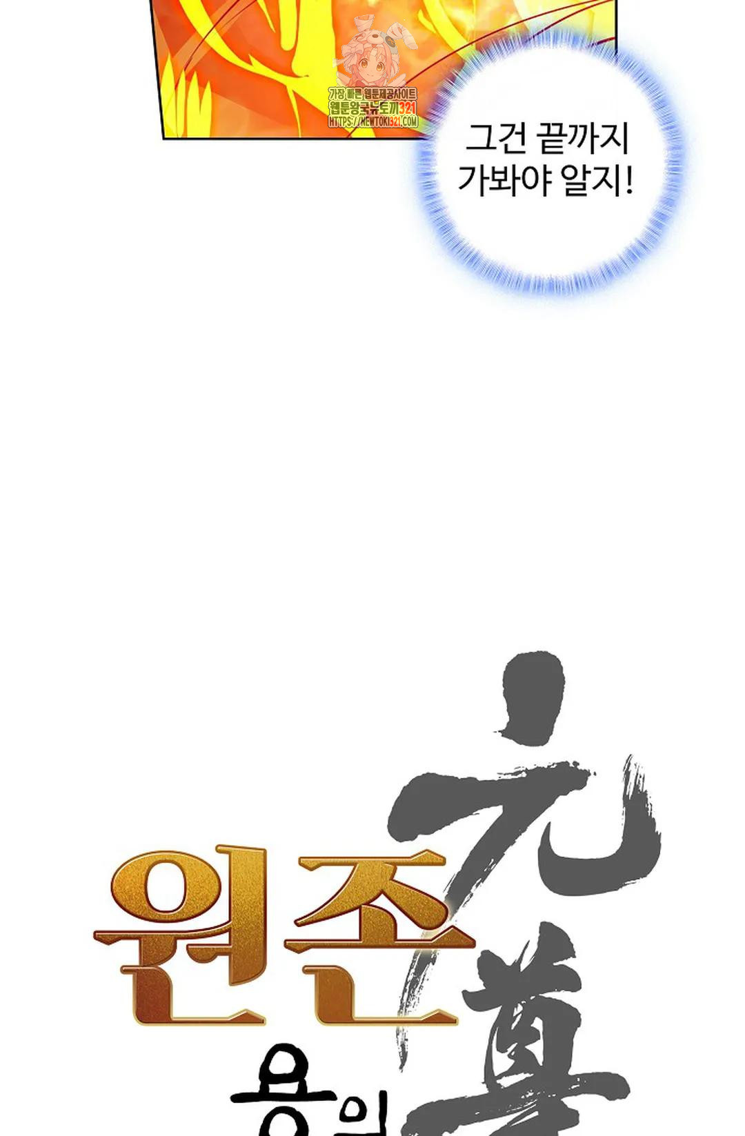 원존: 용의 비상 473화 4
