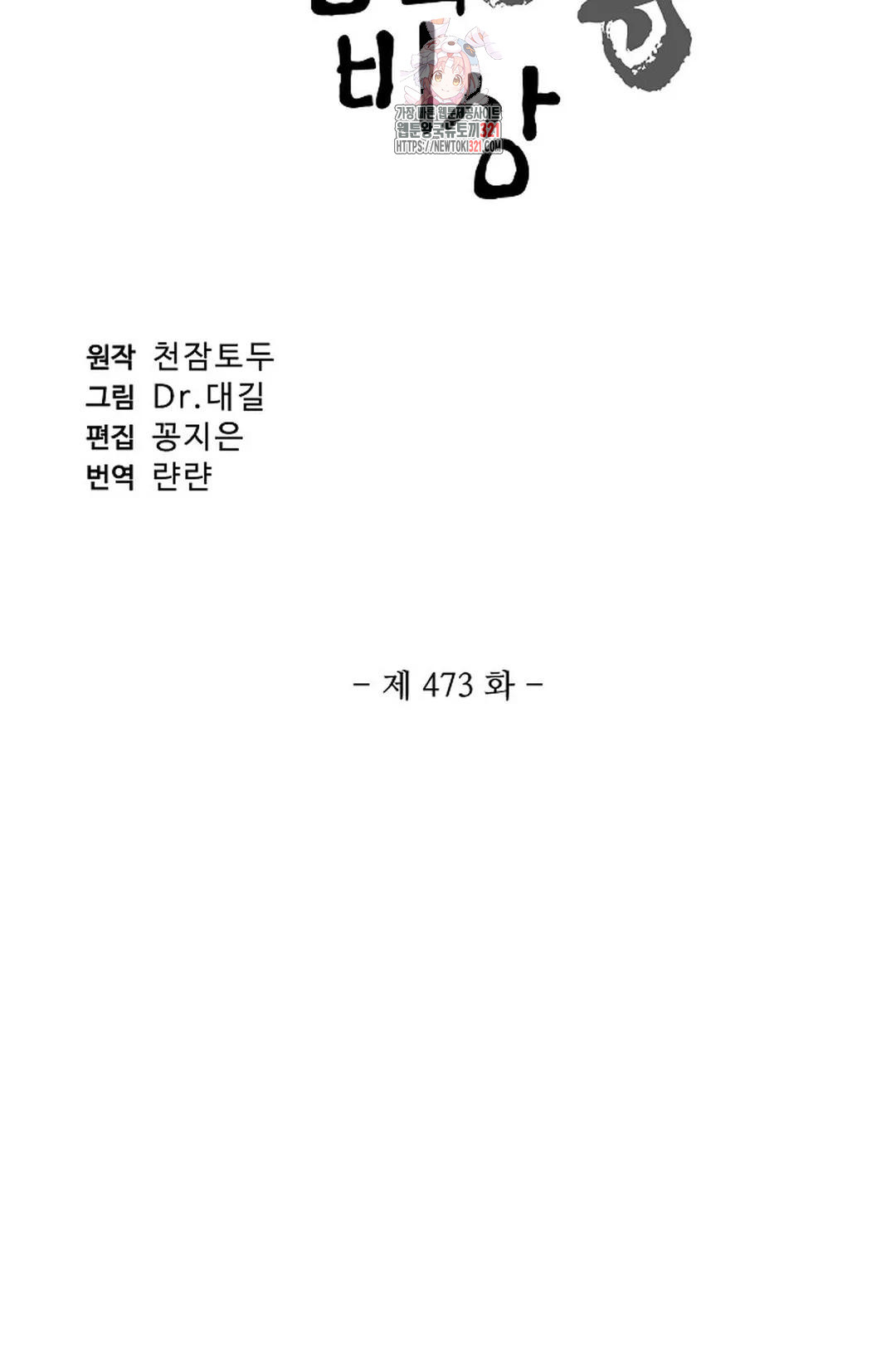 원존: 용의 비상 473화 5