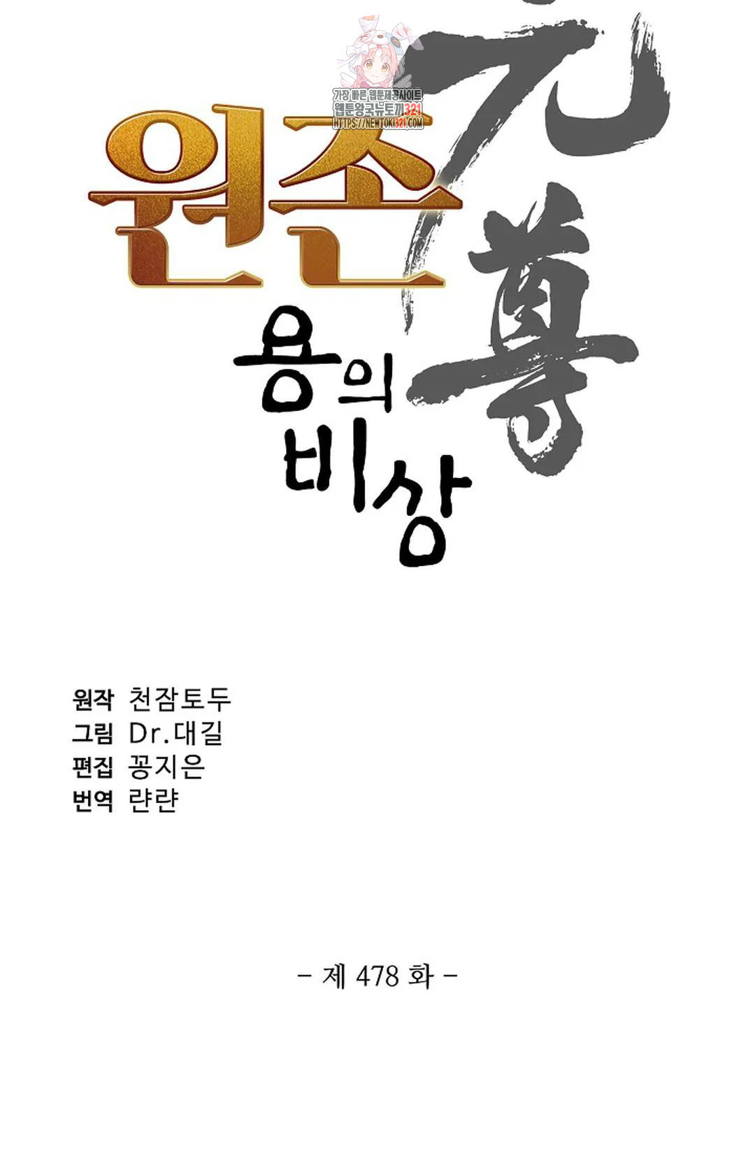 원존: 용의 비상 478화 6