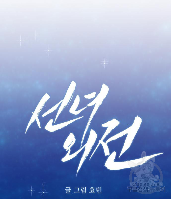 선녀외전 60화 25