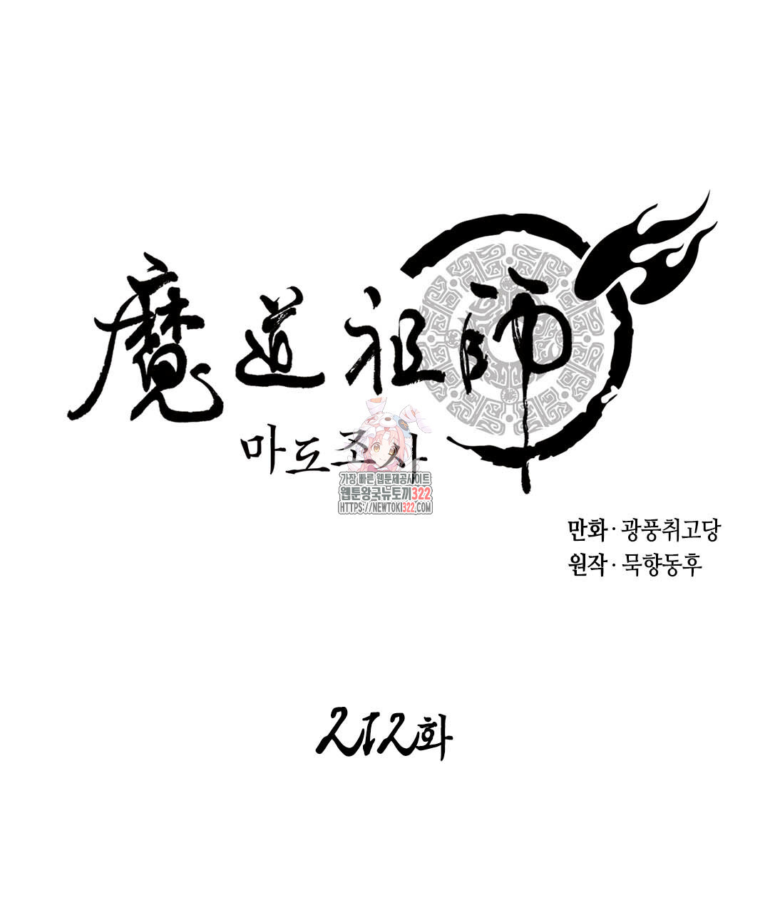 마도조사 212화 1
