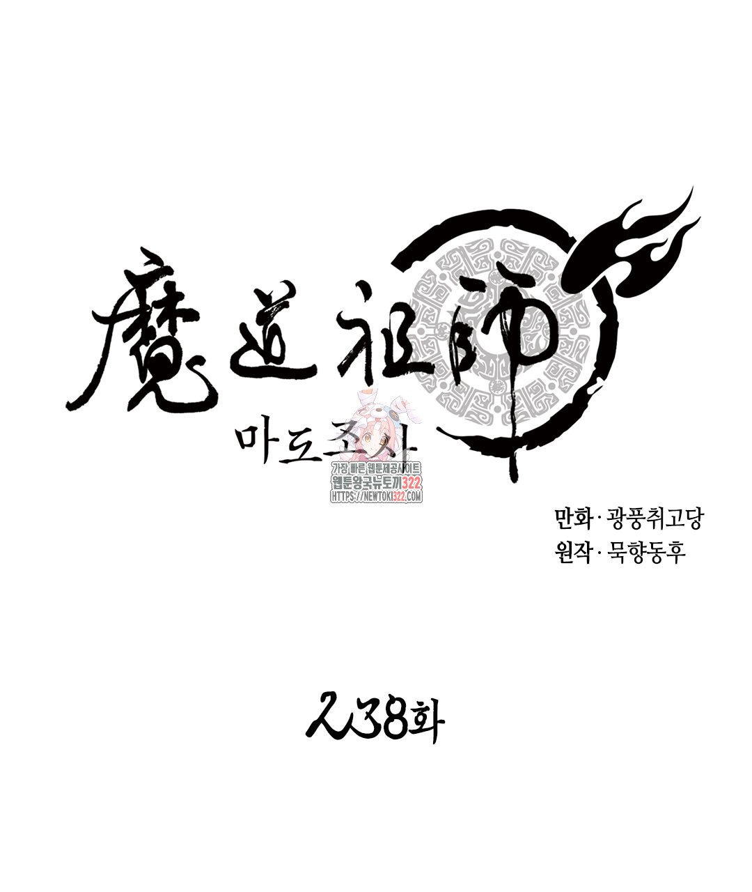 마도조사 238화 1
