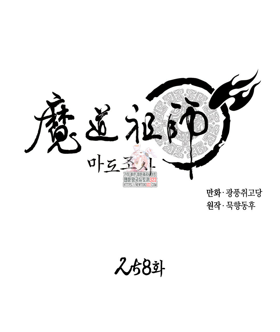 마도조사 258화 1