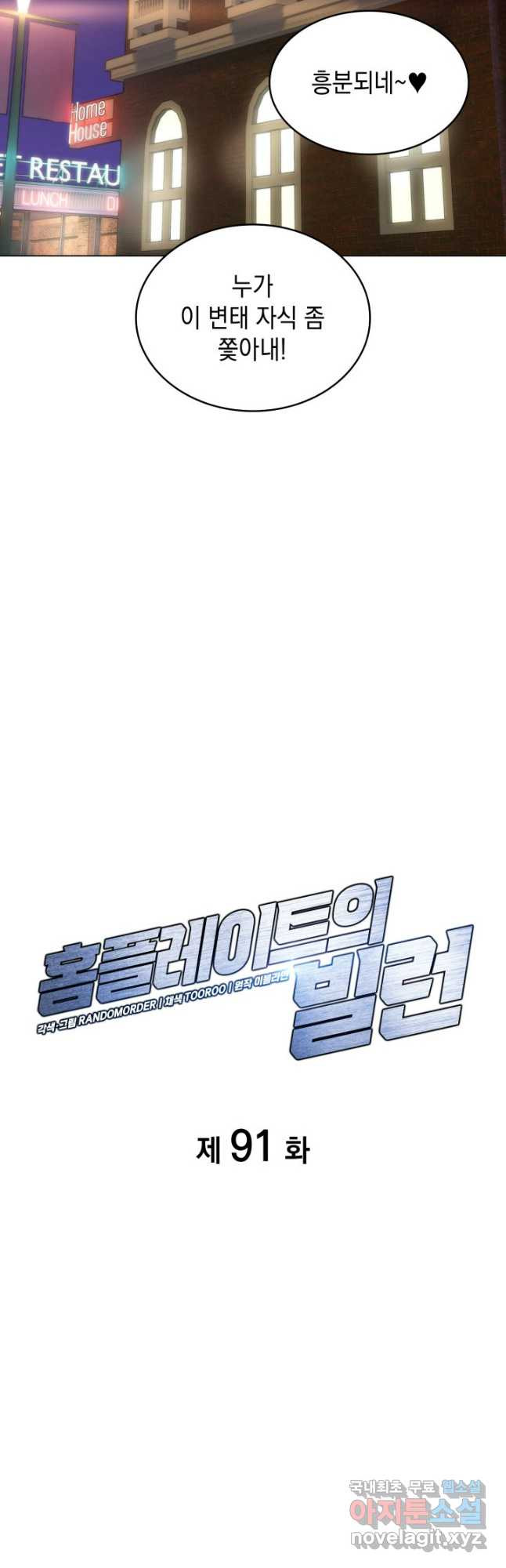 홈 플레이트의 빌런 91화 5