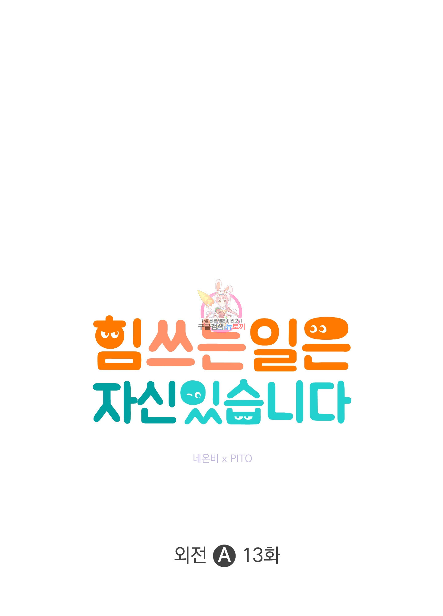 힘 쓰는 일은 자신 있습니다 외전A 13화 1
