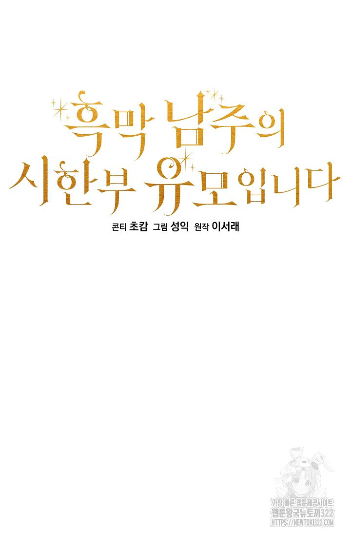 흑막 남주의 시한부 유모입니다 17화 11