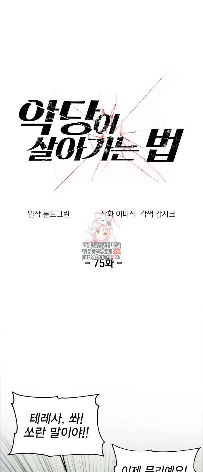 악당이 살아가는 법 75화 1
