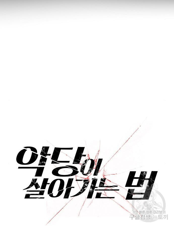 악당이 살아가는 법 94화 16