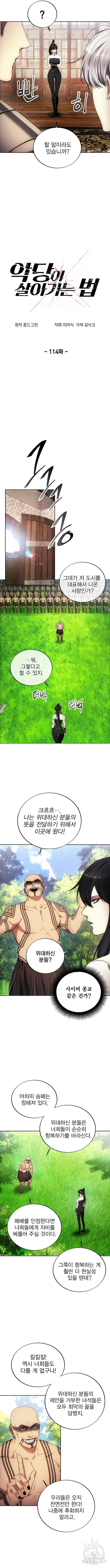 악당이 살아가는 법 114화 3