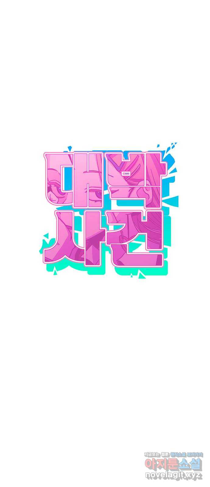 대박사건 32화- 아늑한 집 14