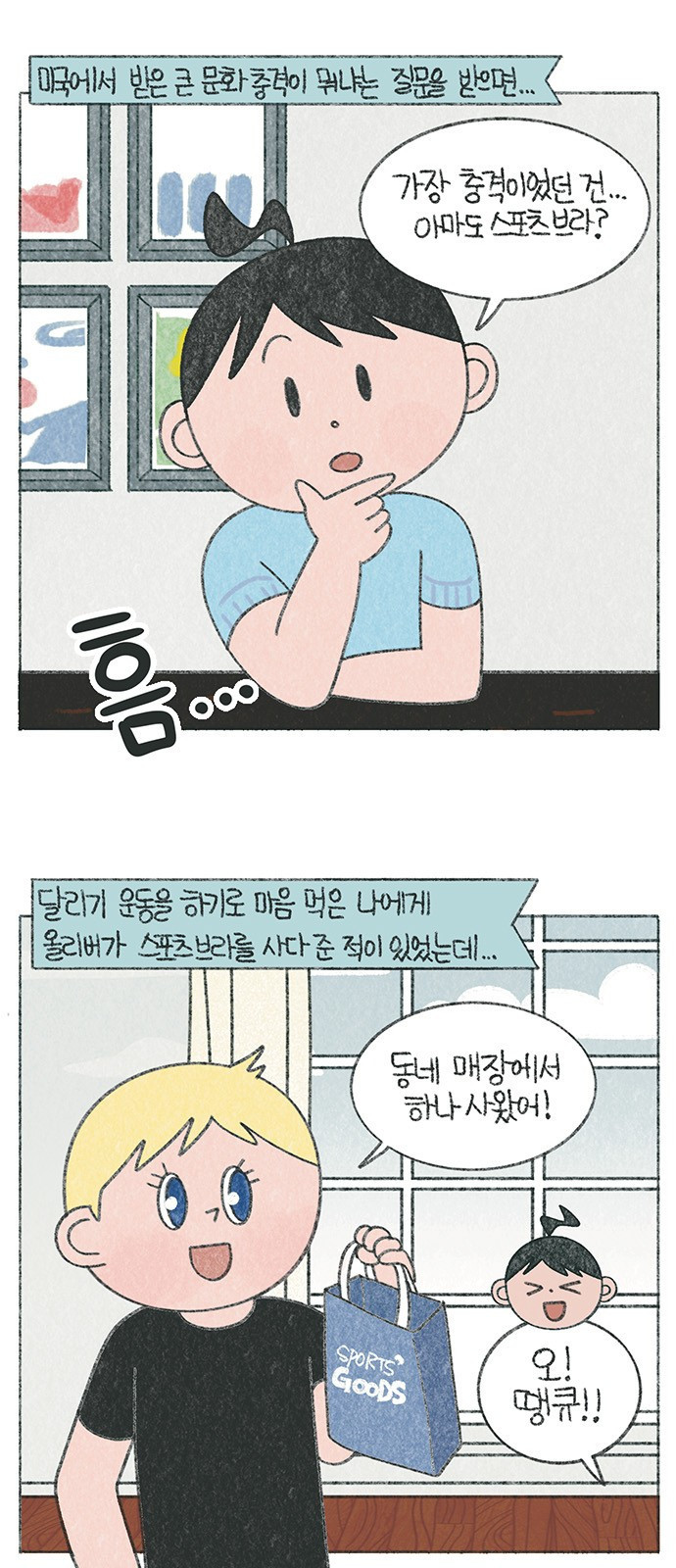 마님이네 미국 시골집 이야기 43화 스포츠브라와 문화충격 1