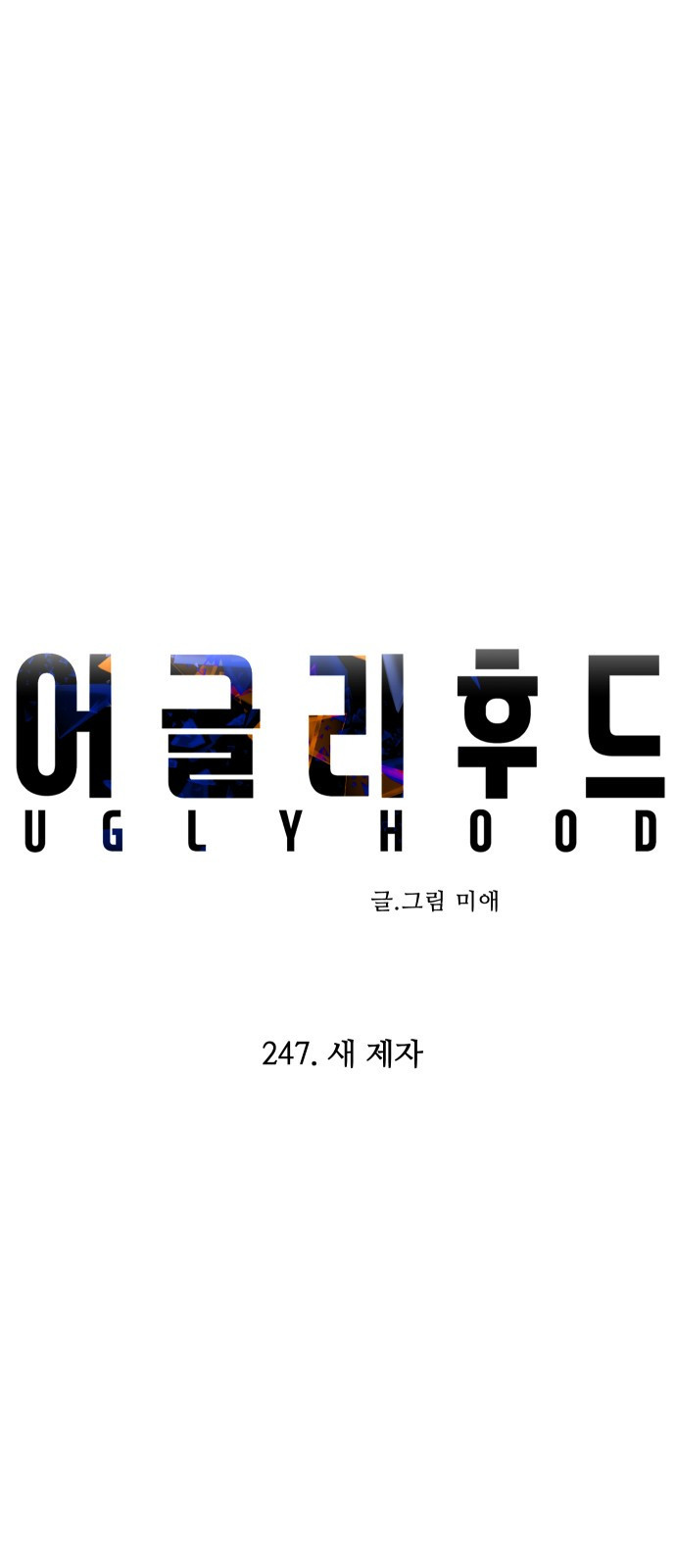 어글리후드 247. 새 제자 40