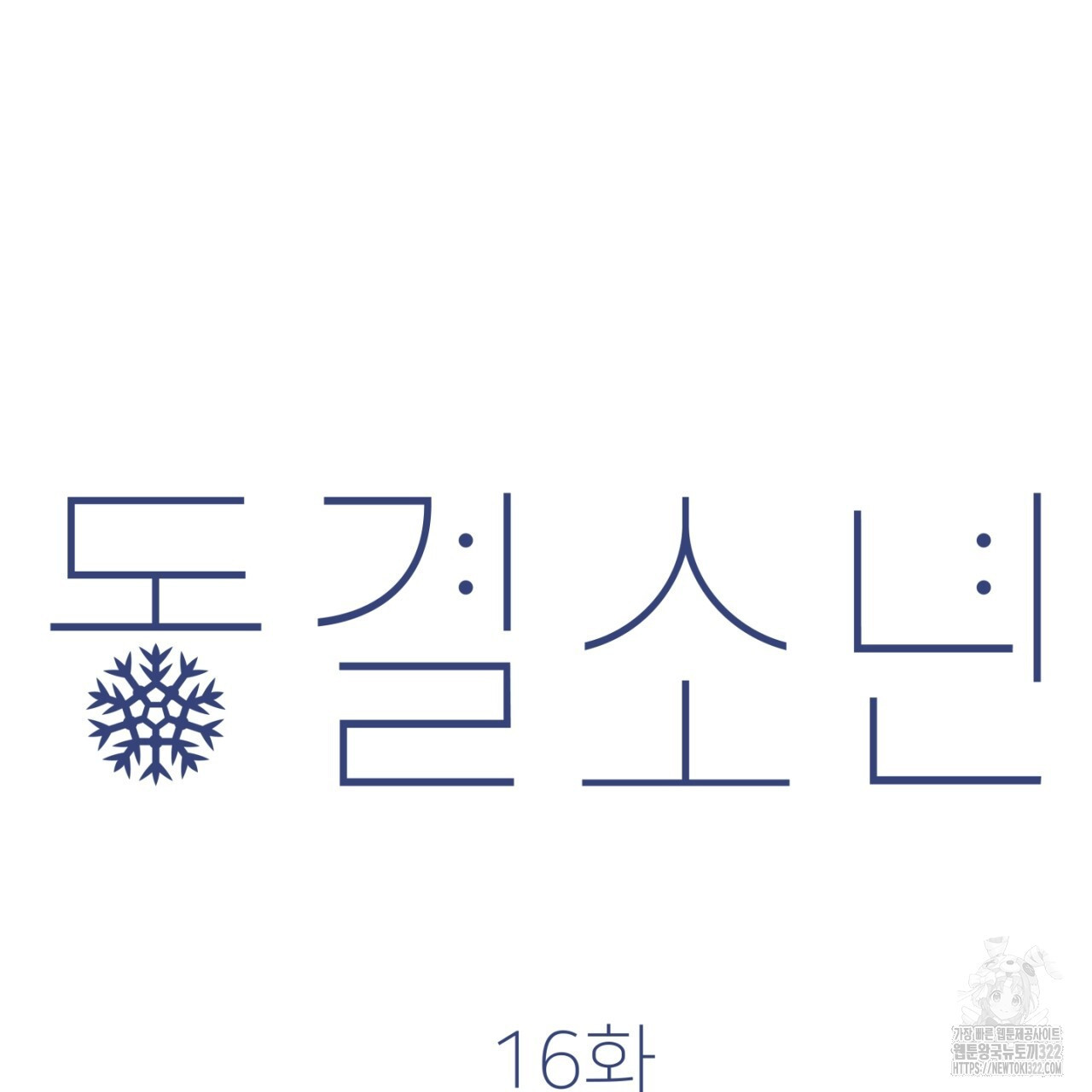 동결소년 16화 47