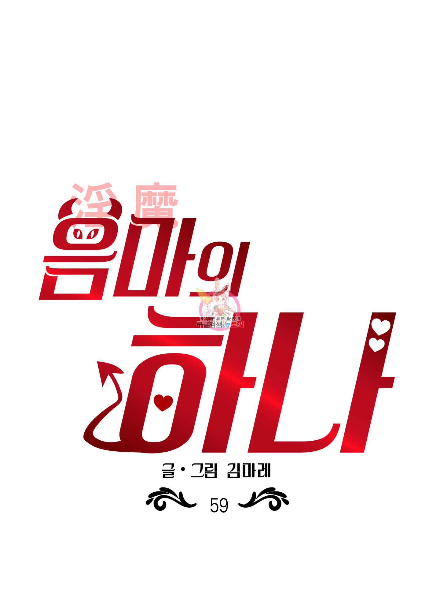 음마의 하나 59화 1